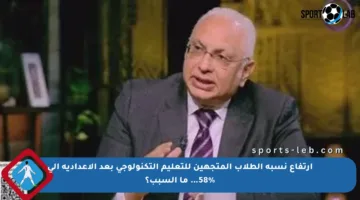 ارتفاع نسبة الطلاب المتجهين للتعليم التكنولوجي بعد الإعدادية إلى 58%… ما السبب؟